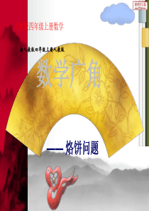 《数学广角合理烙饼问题》PPT课件