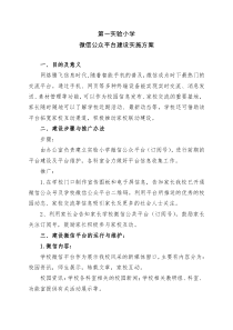 第一实验小学微信公众平台建设实施方案