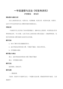 一年级道德与法治-吃饭有讲究-教案
