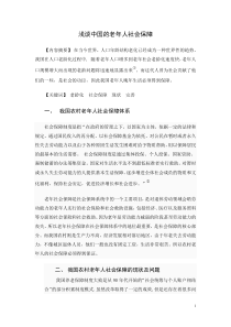 浅谈中国的老年人社会保障
