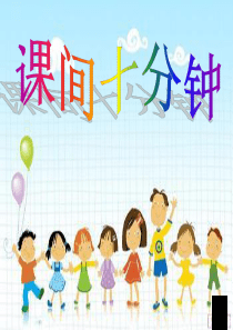 一年级道德与法治(课间十分钟)