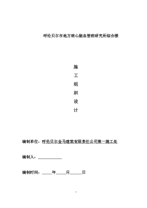 呼伦贝尔市地方病心脑血管病研究所综合楼施工组织设计