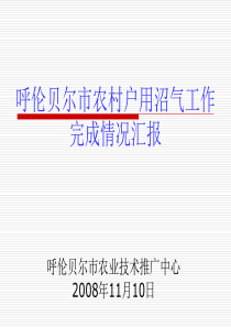 呼伦贝尔沼气工程