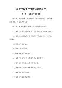 保密工作责任考核与奖惩制度