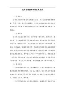 党员志愿服务活动实施方案