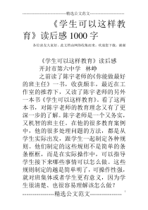 《学生可以这样教育》读后感1000字