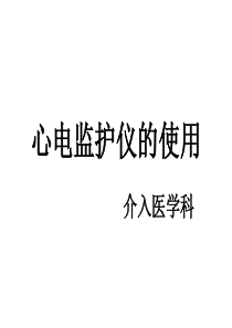 心电监护仪使用知识