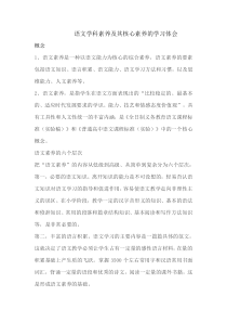 语文学科素养及其核心素养的学习体会