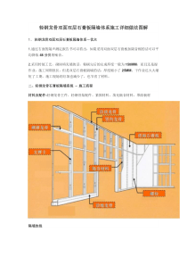 轻钢龙骨双面双层石膏板隔墙体系施工详细做法图解