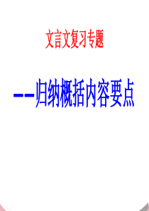 (新)2018届文言文概括分析内容