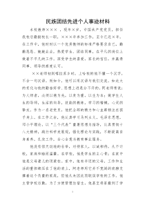 教师民族团结先进个人事迹材料
