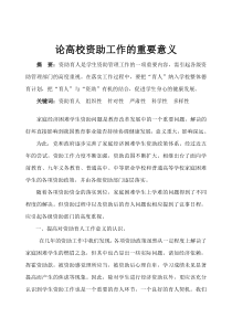 论高校资助育人工作的重要性