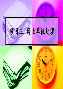 项目三--网上单证处理