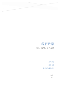 考研数学一(同济、浙大版)定理公式绝对完整版总结