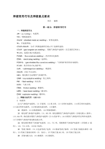 焊接常用代号及焊接重点要求