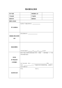 售后服务记录表