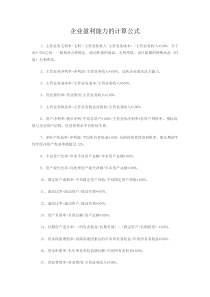 企业盈利能力的计算公式