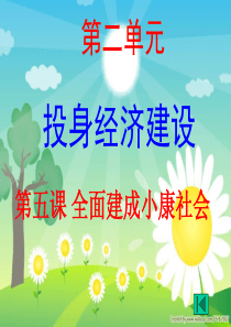 第5课-全面建成小康社会