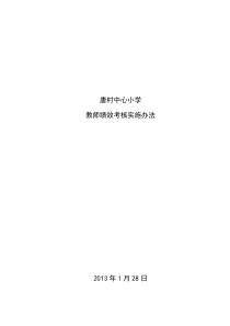唐村中心小学教师绩效考核实施方案