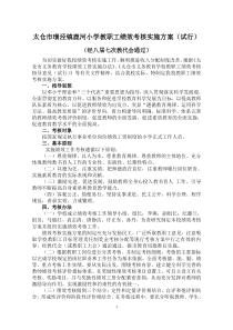 太仓璜泾镇鹿河小学教职工绩效考核实施方案