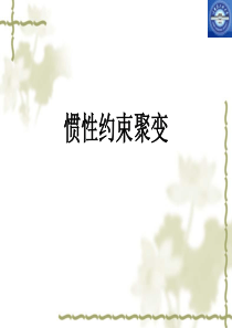 哈工程核学院核聚变与等离子体物理第三章1