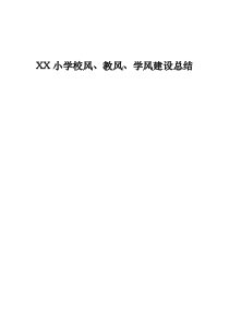 XX小学校风教风学风总结