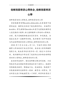 幼师岗前培训心得体会-幼师岗前培训心得