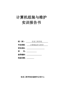 计算机组装与维护实训报告