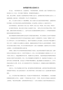 如何提升班主任执行力