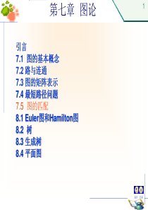 第7章+图论-5(匹配)