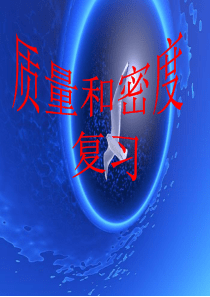 质量和密度复习(精)