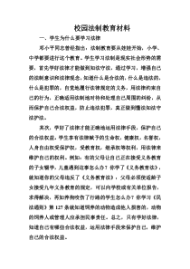 校园法制教育材料