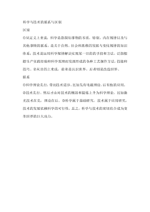 科学与技术的联系与区别