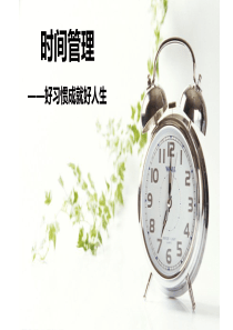孩子时间管理----家长会交流