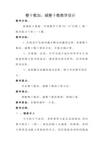 整十数加减整十数教学设计(公开课)