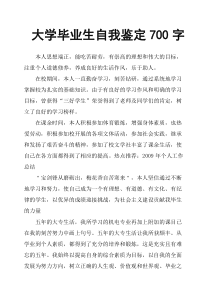 大学毕业生自我鉴定700字