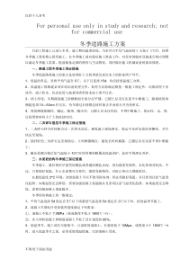 冬季道路施工方案