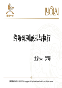 罗莱家纺终端店面陈列