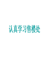售楼处前卫装修风格