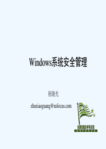 Windows系统安全管理.ppt
