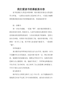 我们爱读书的黑板报内容
