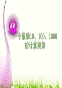 一个数乘10、100、1000的计算规律