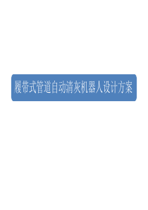 履带式管道机器人方案