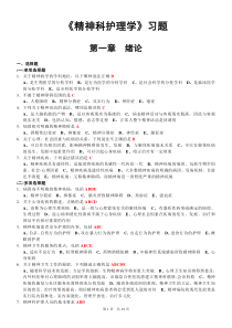 《精神科护理学》习题集