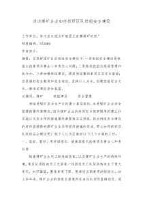 浅谈煤矿企业如何抓好区队班组安全建设