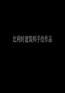 唯美的比利时建筑师手绘作品