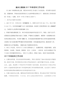 2017年检验科工作总结