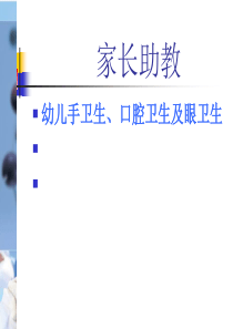 幼儿园家长助教PPT