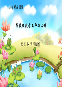 小学数学苏教版五年级上册《小数和整数相乘》课件