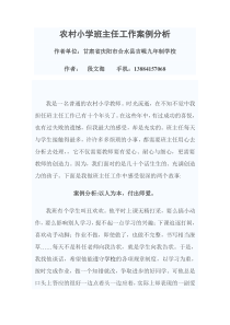 农村小学班主任工作案例分析.段文海doc